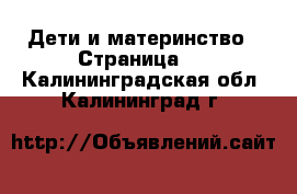  Дети и материнство - Страница 7 . Калининградская обл.,Калининград г.